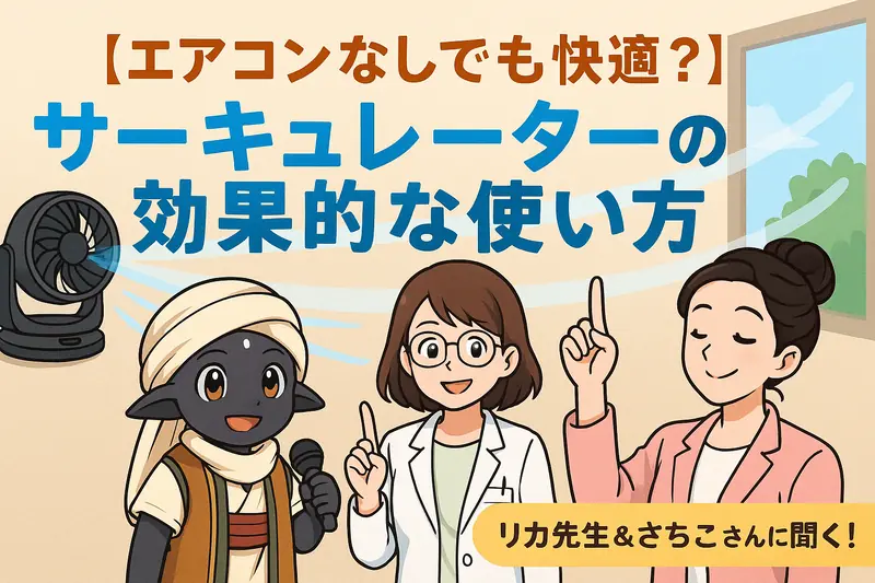 ぽぽさま、リカ先生、さちこさんが玄関のような室内でサーキュレーターを前に笑顔で説明しているイラスト。背景に窓と爽やかな風の線があり、「エアコンなしでも快適？ サーキュレーターの効果的な使い方」というタイトルが中央に大きく配置されている。