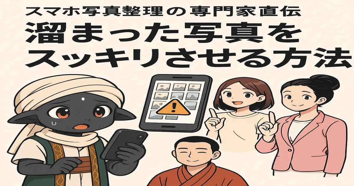 スマホ写真整理の専門家たちが「溜まった写真をスッキリさせる方法」を紹介するイラストサムネイル